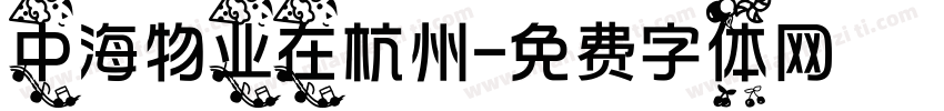 中海物业在杭州字体转换