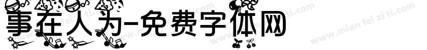 事在人为字体转换