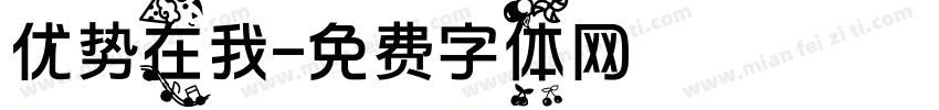 优势在我字体转换