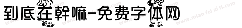 到底在幹嘛字体转换