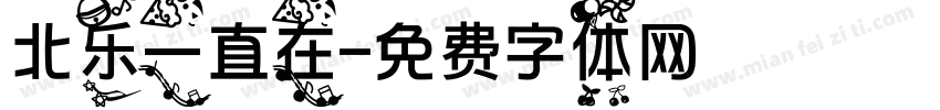 北乐一直在字体转换