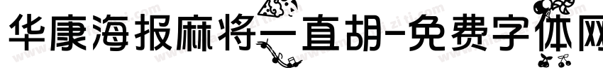 华康海报麻将一直胡字体转换