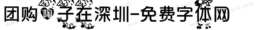 团购陶子在深圳字体转换