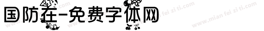 国防在字体转换