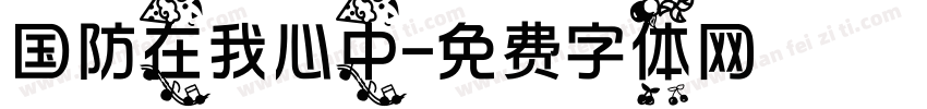 国防在我心中字体转换