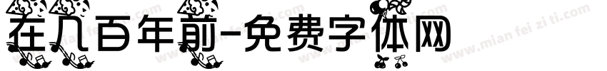 在几百年前字体转换