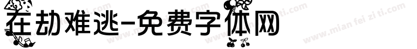 在劫难逃字体转换