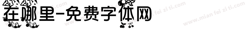 在哪里字体转换