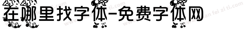 在哪里找字体字体转换