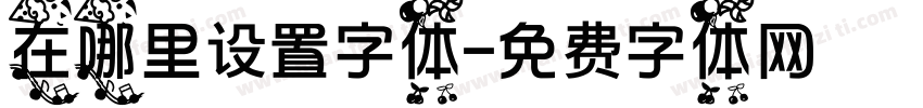在哪里设置字体字体转换