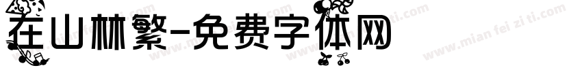 在山林繁字体转换