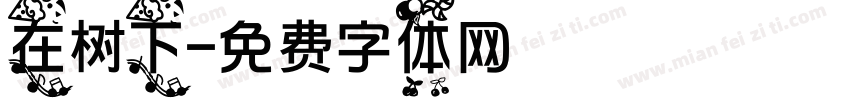 在树下字体转换