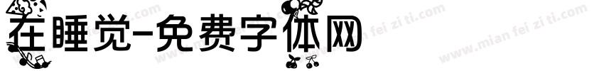 在睡觉字体转换