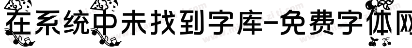 在系统中未找到字库字体转换