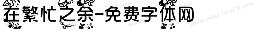 在繁忙之余字体转换