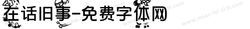 在话旧事字体转换