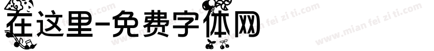 在这里字体转换