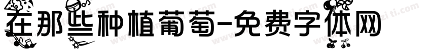 在那些种植葡萄字体转换