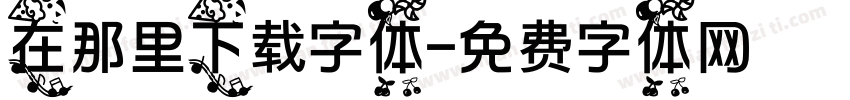 在那里下载字体字体转换
