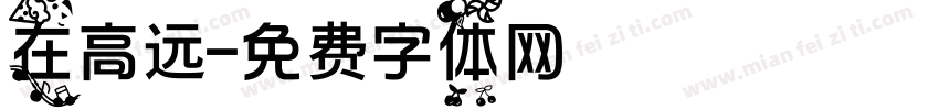 在高远字体转换