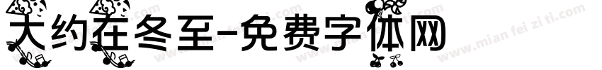 大约在冬至字体转换