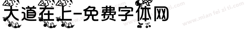 大道在上字体转换