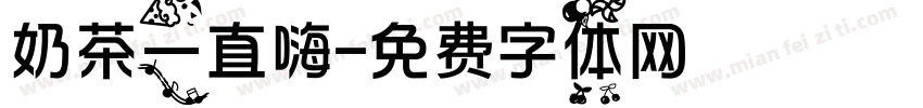 奶茶一直嗨字体转换