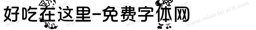 好吃在这里字体转换