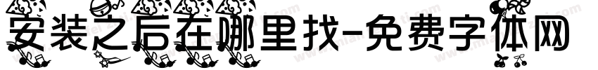 安装之后在哪里找字体转换