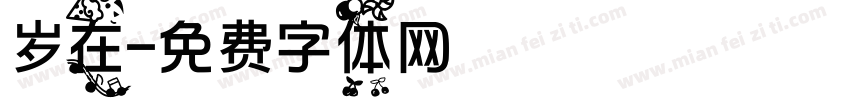 岁在字体转换