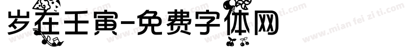 岁在壬寅字体转换