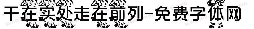 干在实处走在前列字体转换