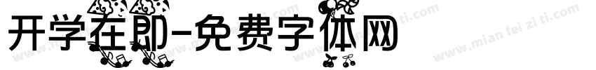 开学在即字体转换