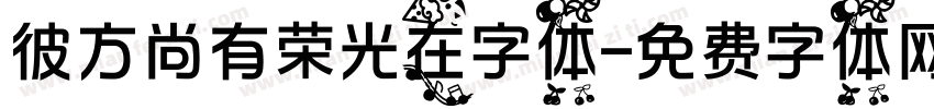 彼方尚有荣光在字体字体转换