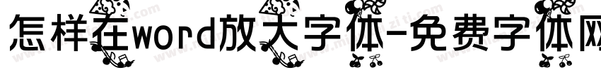 怎样在word放大字体字体转换