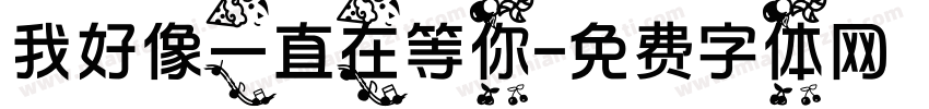 我好像一直在等你字体转换
