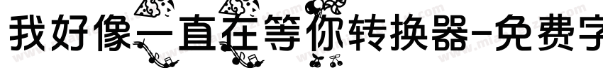 我好像一直在等你转换器字体转换