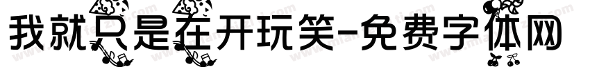 我就只是在开玩笑字体转换
