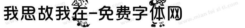 我思故我在字体转换