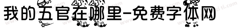 我的五官在哪里字体转换