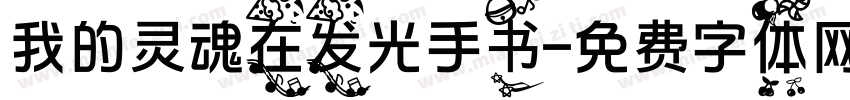 我的灵魂在发光手书字体转换