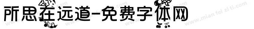 所思在远道字体转换