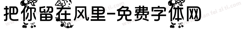 把你留在风里字体转换