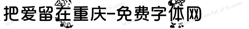 把爱留在重庆字体转换