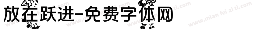 放在跃进字体转换