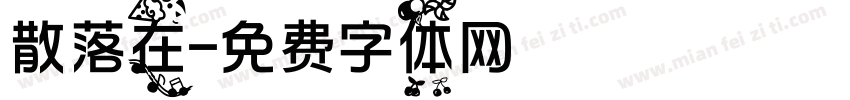 散落在字体转换