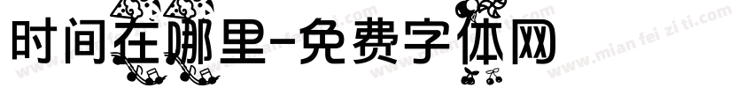 时间在哪里字体转换