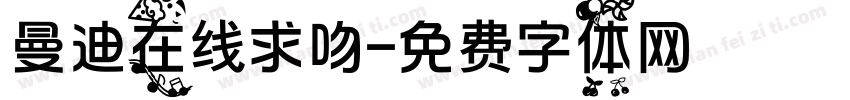 曼迪在线求吻字体转换