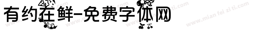有约在鲜字体转换