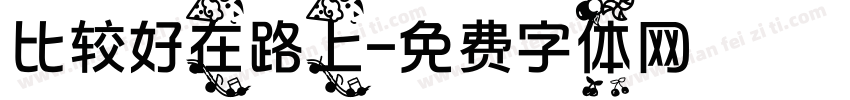 比较好在路上字体转换